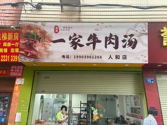 One Beef Soup (Renhe Branch)