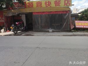 Shunyi Fast Food