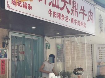 Chen Ji Fuhe Beef Noodle Soup
