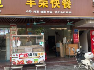 Fengrong Fast Food (Jiamei Apartment Branch)