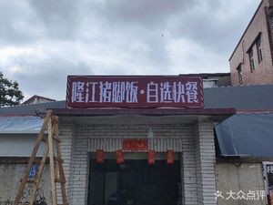 Longjiang Pork Trotter Rice Self-Service Fast Food