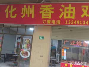 Huazhou Fragrant Oil Chicken (Gao Lu Da Alley Branch)