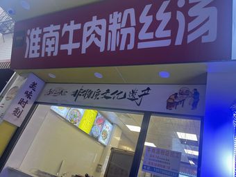Huainan Beef Noodle Soup (Dongping Store)
