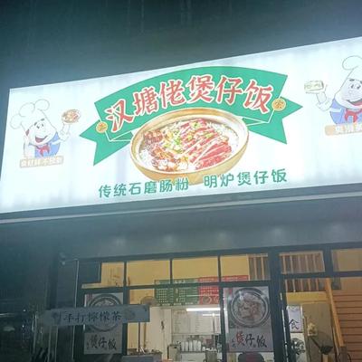 Handang Lao Baozi Fan (Renhe安置 Area Branch)