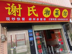 Xie's Hunan Cuisine