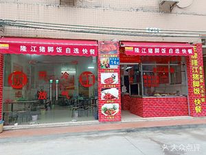 Longjiang Pig's Trotter Rice Self-Service Fast Food (Nancun South Road Branch)