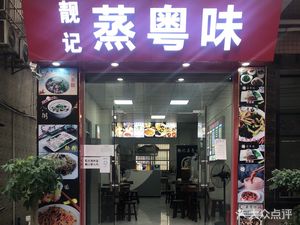 Liang Ji Steamed Cantonese Delicacies