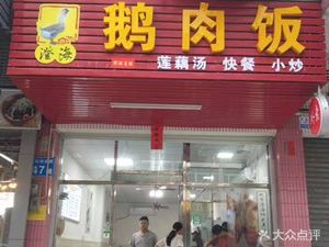 Chenghai Goose Rice (Renhe Store)