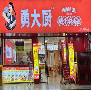 Yong Da Chef Wooden Bucket Rice (Dongfeng Garden East District Branch)