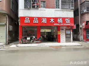 Pinpin Xiang Wooden Bucket Rice (Pingsha Store)