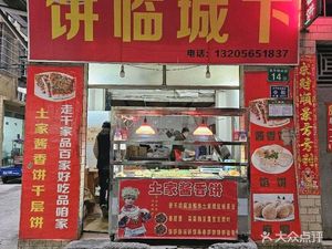 Binglin Chengxia · Tujia Sauce Pancake (Dongping Store)