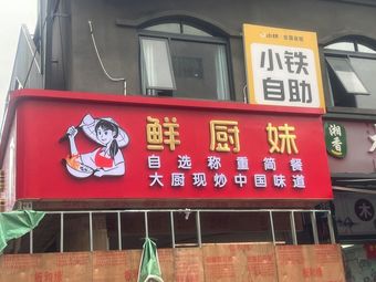Fresh Kitchen Girl (Changhong Branch)