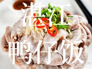 Zhanjiang Duck Rice (Longgui Branch)