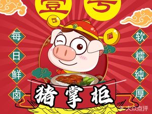 No.1 Pig Boss Pig's Trotter Rice (Changhong Store)