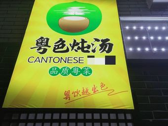 Yuesecun炖汤 (Renhe Store)