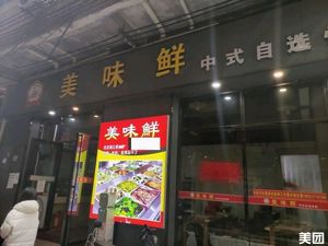 Mei Wei Xian (Dongping Store)
