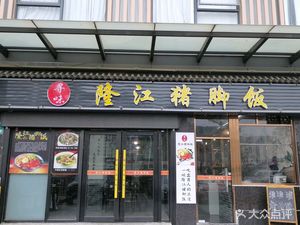 Xun Wei Longjiang Pig Trotter Rice (Jihua Building Store)