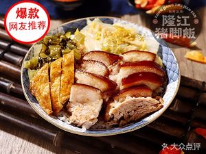 Lao Biao Longjiang Pig Trotter Rice (Longgui Store)