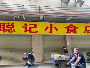 Cong Ji Snack Shop