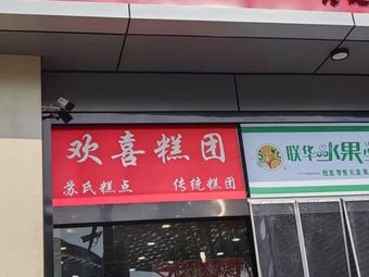 Joyful Cake Shop
