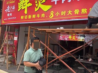 Old Shanghai Fresh Beef Hotpot Rice Noodles