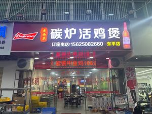 Old Xiguan Charcoal Live Chicken Hotpot (Dongping Store)