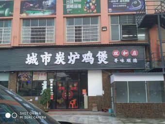 City Charcoal Chicken Pot (Shuanghe Store)
