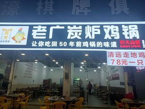 Old Guangzhou Charcoal Roasted Chicken Pot