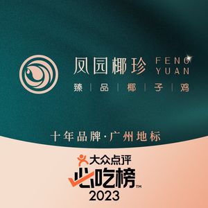 Fengyuan Coconut Delicacy · Guangzhou Coconut Chicken (Yumen NewPark Branch)