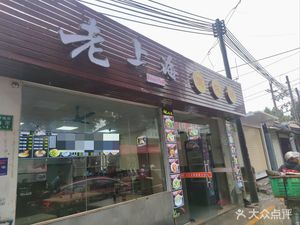 Old Shanghai Dumpling Shop