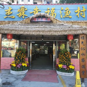 Jielin Happy Fish Village
