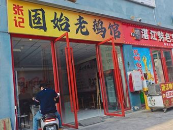 Zhang's Guishi Old Goose Restaurant