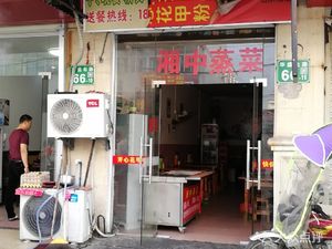 Xiangzhong Steamed Dishes