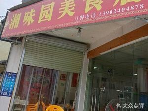 Xiang Wei Yuan Food Store (Nanling Center Kuanglu Store)