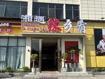 Xiangyu La Xiang Yao (Renhe Store)