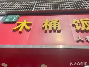 Xiangwei Nongjia Wooden Bucket Rice (Renhe Branch)