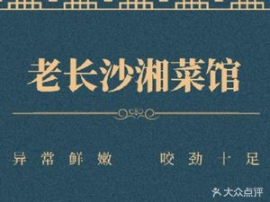 Old Changsha Xiang Restaurant (Renhe Street Store)