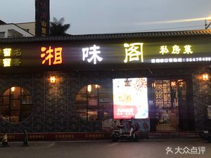 Xiangwei Ge Mountain Vegetables (Qinghu Branch)