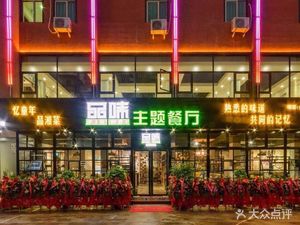 Flavor Theme Restaurant (Renhe Store)