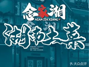 Nianjia Xiang · Hunan Home Cooking (Renhe Branch)
