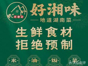 Good Xiangwei Authentic Hunan Cuisine (Renhe Store)