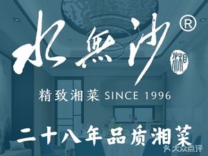 Shuǐ Wú Shā · Elegant Hunan Cuisine (Jiāhè Store)