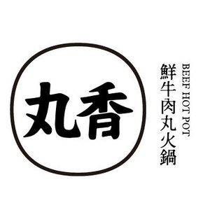 Wanxiang Fresh Beef Ball Hotpot (Dongping Store)