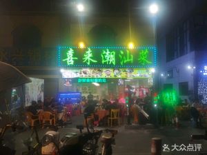 Xi Lai Chaoshan Cuisine