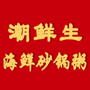 Chaoshan Fresh Seafood Potluck (Dongping Store)