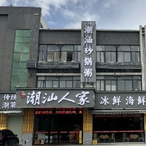 Chaoshan Family Claypot Rice (Renhe Store)