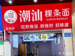 Chao-Shan Vermicelli Noodles (Donghua Branch)