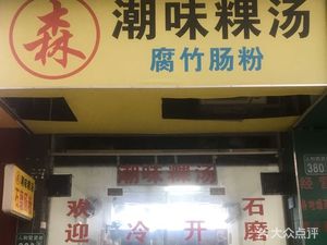 Chaowei Guotang (Handang Community Store)