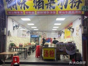 Chaowei Pork Offal Noodle Soup (Fenggang Road Store)