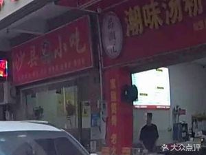 Chaoshan Original Taste Noodle King (Baisha Lake Village Store)